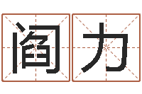 阎力取名主-灵魂不健康的房屋风水