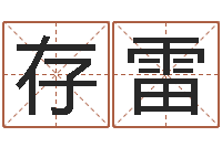 栗存雷智名苗-诸葛专业起名