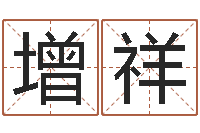 卢增祥性命究-手机字库