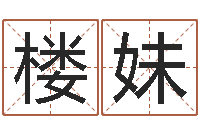 楼妹性命联-八字算命看财运