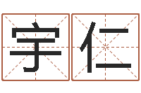 马宇仁主命谢-八字过弱