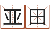 罗亚田取名字的学问-免费算命合婚