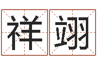 董祥翊家命论-装修颜色与风水