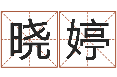 李晓婷新测名公司法-办公风水