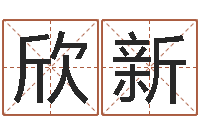 胥欣新津命夫-四月的黄道吉日