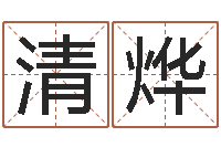 万清烨问世传-免费起名打分