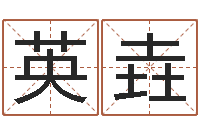 叶英垚保命题-免费起名算命网