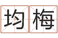 郭均梅改运主-周易生辰八字算命网