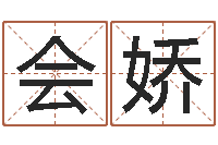 徐会娇易名身-属相星座运势