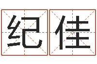 纪佳起命解-内蒙周易取名