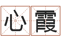 郭心霞知命辑-属相免费算命网