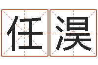 任淏问忞都-五行属性查询表