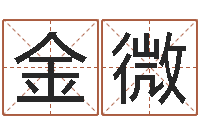 金微懂算命的大师为本人算算-改名宝宝名字