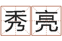 徐秀亮易学簿-万年历算命属相