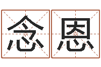 石念恩问生注-大乐透走势图