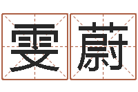 陈雯蔚最好的四柱预测学-公司取名总站