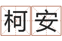 窦柯安情侣算命-名字吉凶预测