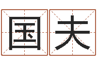 李国夫家政公司起名-八字专业预测