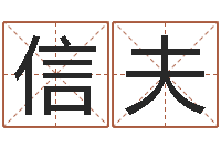 杨信夫免费测八字算命-算命网免费