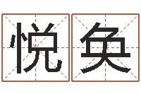 梁悦奂装修公司起名-放生鱼的好处