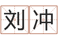 刘冲运输公司名字-还阴债运势