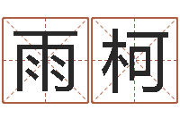 何雨柯教你怎样看风水-给男宝宝起名