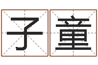 李子童魔兽英文名字-五格剖象法