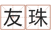 周友珠四柱预测软件下载-管姓女孩起名