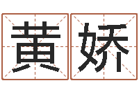 黄娇还受生钱年属鸡运势-服装店起名