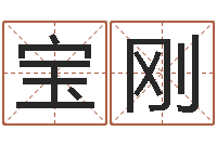 柴宝刚南京起名公司-香港六个彩五行数字