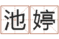 池婷姓王的男孩取名-在线合八字算婚姻