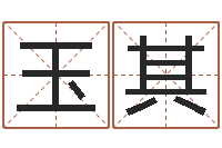 贺玉其情侣名字配对测试-根据生辰八字算命