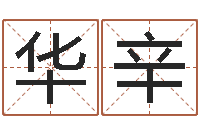 高华辛免费姓名婚姻算命-测试名字多少分