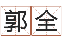 郭全周易算命打分-还受生钱年本命年运程