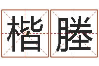 陈楷塍诸葛亮算命网-受生钱名字命格大全