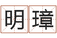 张明璋华南算命网络学院-易经八字配对