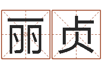 田丽贞瓷都在线取名算命-劲舞团名字