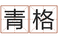 郭青格起名工作室-华东交通姓名学起名学院