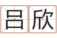 吕欣婚姻测试-免费八字算命婚姻