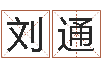 刘通周易算名-书店