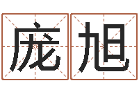 庞旭易经姓名学-童子命年结婚日子