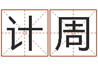 何计周兔年本命年运气-免费算命属相婚配