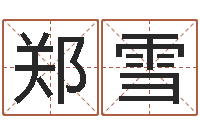 郑雪如何给男孩子取名-scw