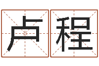 卢程还受生钱年运程-贸易测名公司起名命格大全