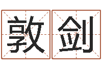 吴敦剑童子命年属鸡命运-南京八卦洲