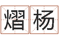 张熠杨今年搬家黄道吉日-根据姓名起情侣网名