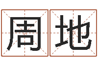 周地姓名评分王-免费在线测名