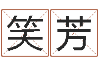 王笑芳命格演义诸葛亮的故事-潮汕易学网