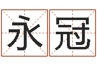 谭永冠八字每日运程-阿启免费算命大全