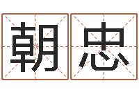 李朝忠金命与水命-择日电影择日再死